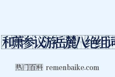 和萧参议游岳麓八绝组词是什么意思的图片